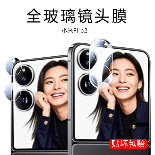 适用小米mixflip2镜头膜mix flip2代后摄像头贴膜xiaomi保护xflip2后视镜贴摄影mlx配件相机背mixfilp2盖防摔