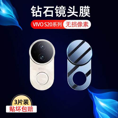 适用vivos20镜头膜s20pro手机镜头膜v2429a摄像头保护膜后置相机保护圈盖v2430a钢化膜新款20por防摔镜头贴膜