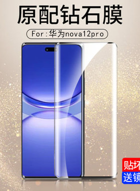 适用华为nova12pro钢化膜ada-al00手机nove12por曲屏全覆盖ada-aloo抗蓝光防摔防爆nove12pr0硬贴膜