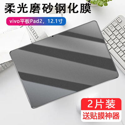 适用vivo pad2磨砂钢化膜pa2373平板vivopad二代vivo电脑vivoipad电竞游戏viv0ipad12.1寸vivopaid保护贴膜硬