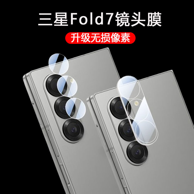 适用三星zfold7镜头膜相机盖zfold7折叠屏后摄像头z保护zflod7镜贴f966n配件samsung摄影壳flod七代galaxy
