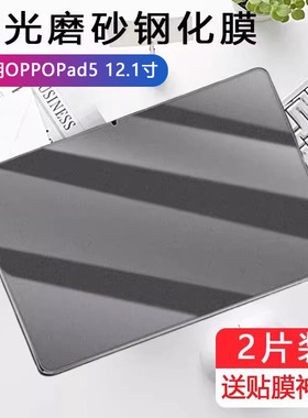 适用oppopad5柔光版磨砂钢化膜oppo电脑pad5平板opd2506oppoopd12.1英寸oppoipad保护膜电竞游戏贴膜防反光