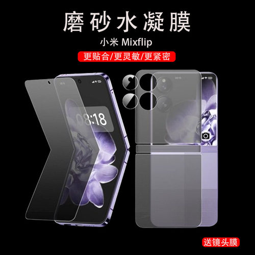 适用小米mixflip磨砂膜mixflip外屏mixfilp保护filp折叠屏防指纹mlxflip前水凝flp内模fip手fl1p小屏幕flip软