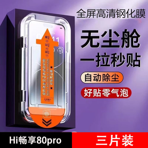 适用hi畅享80pro钢化膜SHR-AN00手机wiko华为智选hl畅想80por5g全屏shranoo畅亨8opro刚化模shr-anoo屏保贴膜