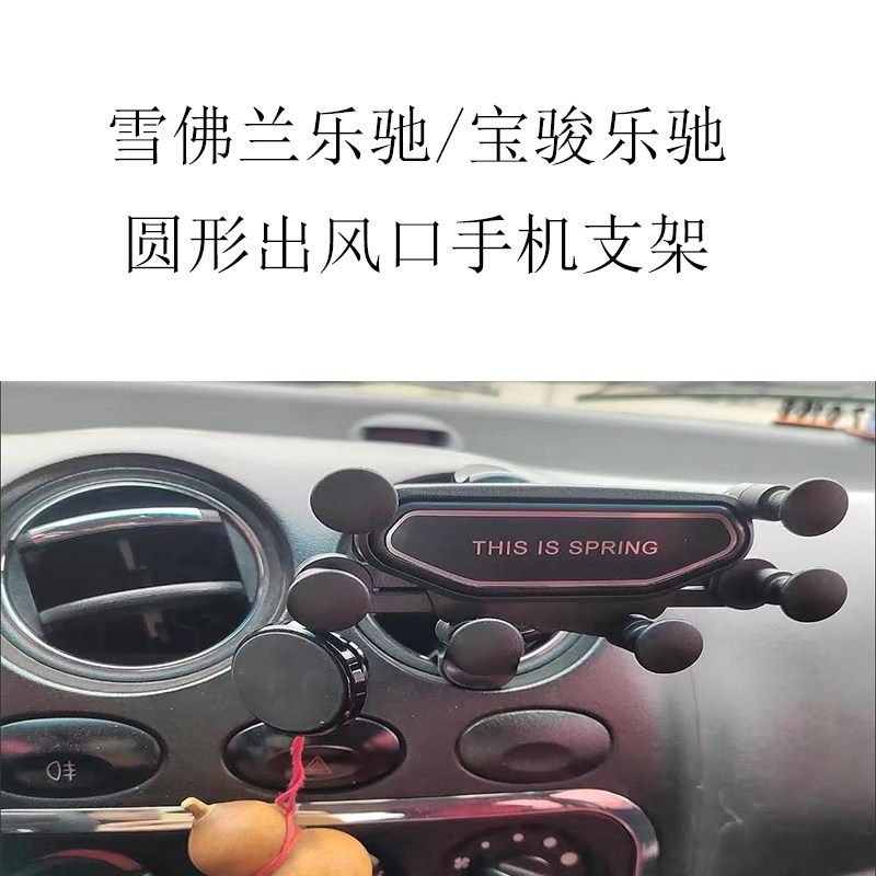 适用于雪佛兰乐驰手机支架圆形出风口宝骏乐驰自动重力车载导航架