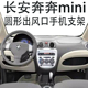 适用长安奔奔mini手机支架圆形出风口新款 网红自动重力车载导航架