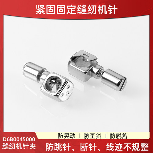 D6B0045000缝纫机针夹放跳针 断线 线迹不规整紧固定缝纫机针