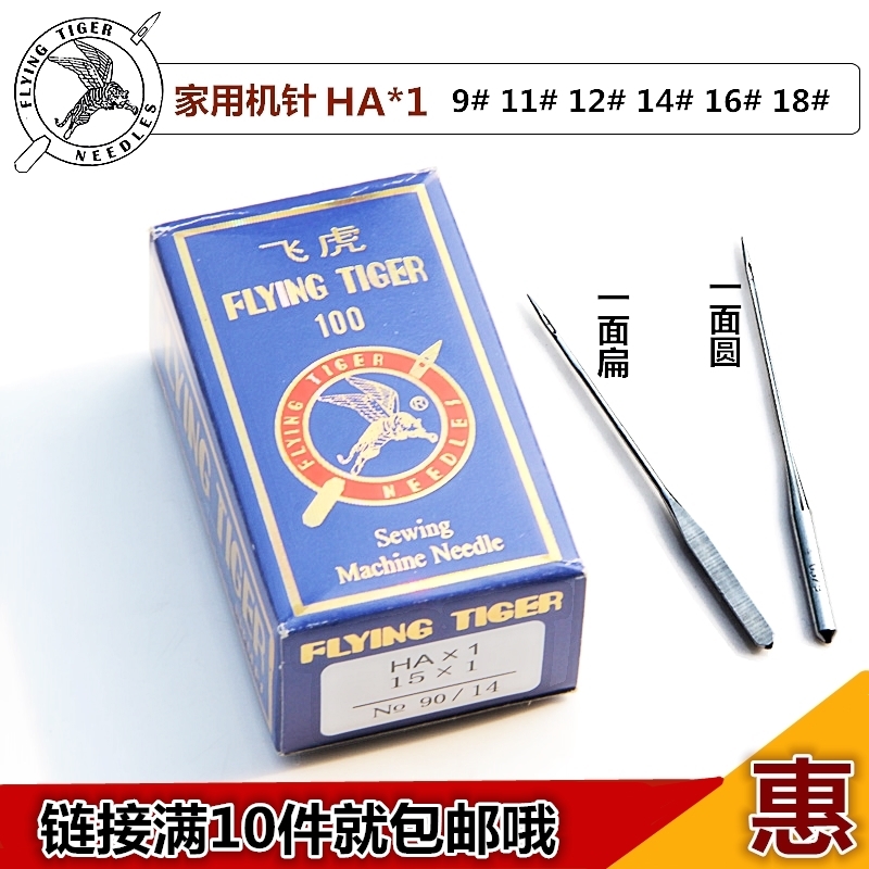 飞虎机针 HA 1 家用针 老式 脚踩 脚踏 缝纫机 机针 14 16 18号针