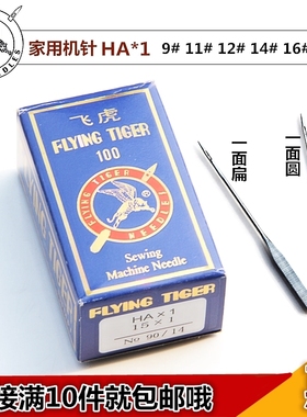飞虎机针 HA 1 家用针 老式 脚踩 脚踏 缝纫机 机针 14 16 18号针