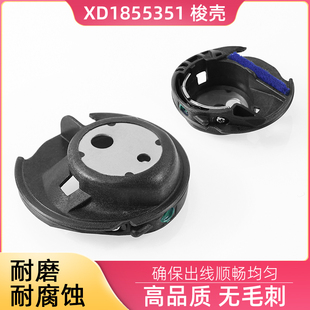 XD1855351家用多功能缝纫机梭壳 兄弟牌缝纫锁芯套 塑料锁壳