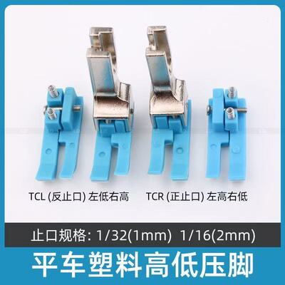 缝纫机塑料高低压脚TCR TCL 0.1 0.2止口压明线平车牛津耐磨压脚