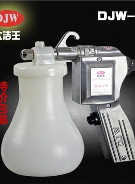 包邮 大洁王DJW-170喷枪 服装去污喷枪保洁枪 油污渍高压水枪