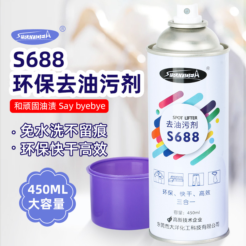 S688去油污剂 环保去油污 针织 真丝面料家用免水洗喷雾