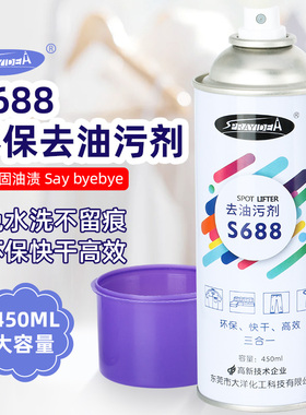S688去油污剂 环保去油污 针织 真丝面料家用免水洗喷雾