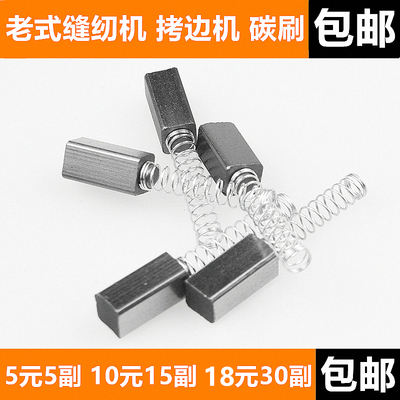 老式缝纫机拷边机家用锁边机碳刷 180W 250W 小电机 马达 碳刷块