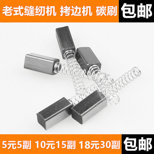 老式缝纫机拷边机家用锁边机碳刷 180W 250W 小电机 马达 碳刷块