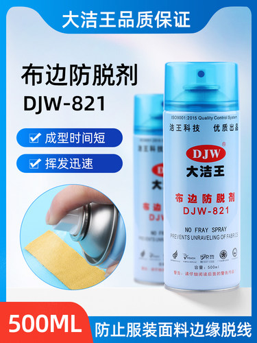 大洁王布边防脱剂 DJW-821 棉麻布料防止毛边滑线剂布料边变硬