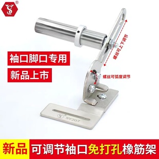 新款SY207可调节橡筋架 袖口脚口专用免打孔松紧支架 平车啤筋架