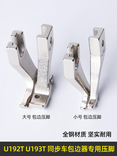U192T/U193T 同步车包边压脚 拉筒包边器专用压脚缝纫机单边压脚