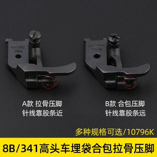 高头车配件 8B/341高车嵌线压脚 10796K埋袋合包单边拉骨压脚