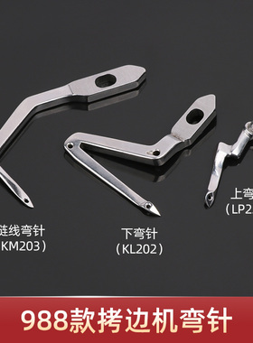 四线五线拷边机上下弯针 988款锁边机钩针 KL202 LP226 KM203弯针