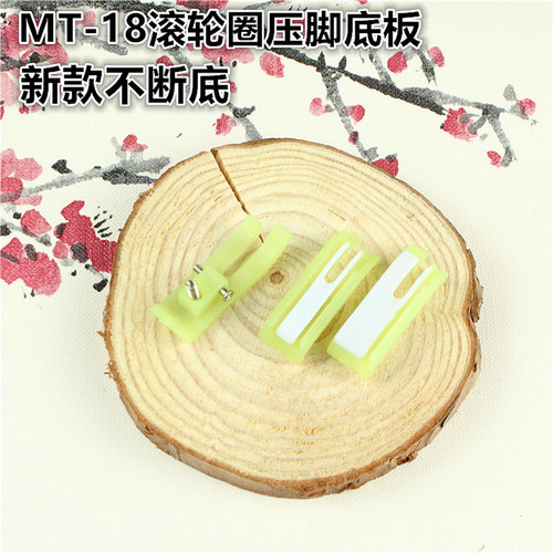 正宗广塘压脚底MT-18双轮滚轮圈塑料压脚底板圈皮革涂层面料专用 - 封面