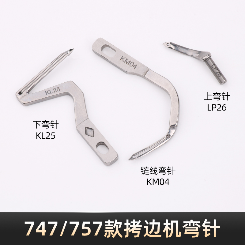 四线五线拷边机上下弯针 747/757款锁边机钩针KL25 LP26 KM04弯针