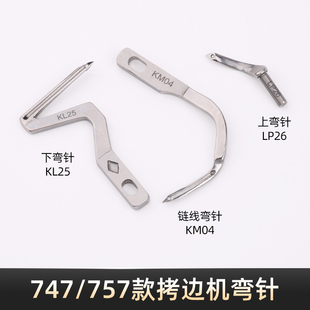 四线五线拷边机上下弯针 747/757款锁边机钩针KL25 LP26 KM04弯针
