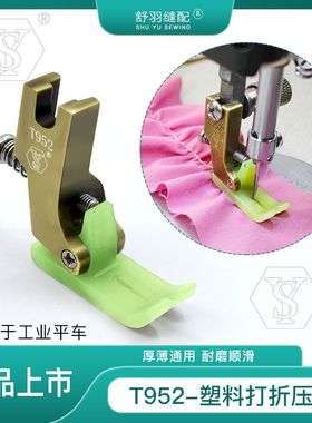平车新款T-952塑料打折压脚电脑平车抽褶缩折铁氟龙打折压脚