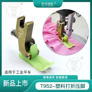 平车新款 952塑料打折压脚电脑平车抽褶缩折铁氟龙打折压脚
