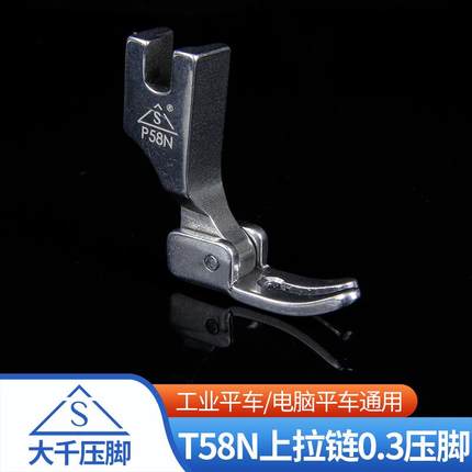 缝纫机配件大千P58N上拉链压脚工业平车/电脑平车通用T58N0.3压脚