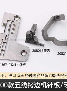 M700款五线拷边机针板牙齿204367A 204367 204529针板 缝纫配件