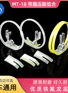六蝶MT-18黄色双边白色单边压脚组合单边带圈铁氟龙底板平车通用