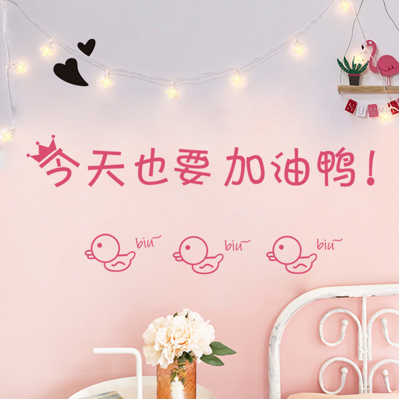 加油鸭贴字纸网红房间布置贴画少女心卧室墙纸自粘床头装饰墙贴纸