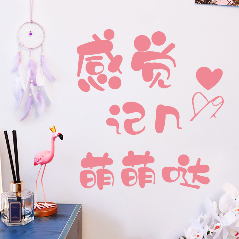 卧室背景墙装饰贴画布景可爱文字墙贴萌萌哒房间床头墙面贴纸自粘