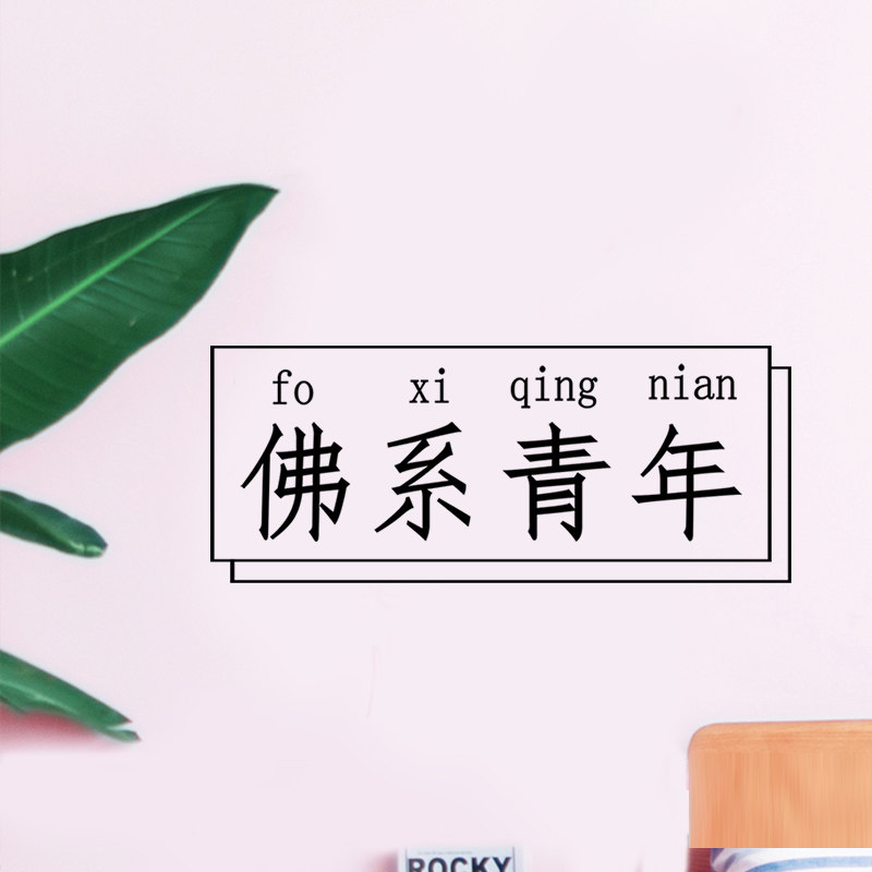 佛系青年文字贴纸宿舍网红房间墙面装饰贴画自粘个性卧室布置墙纸