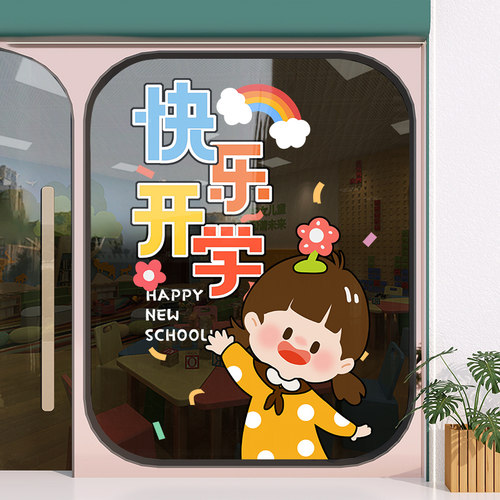 幼儿园快乐开学季玻璃贴纸