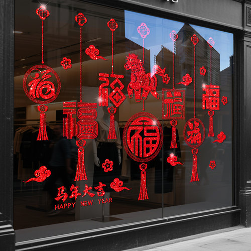 2026新年橱窗玻璃贴元旦喜庆装饰