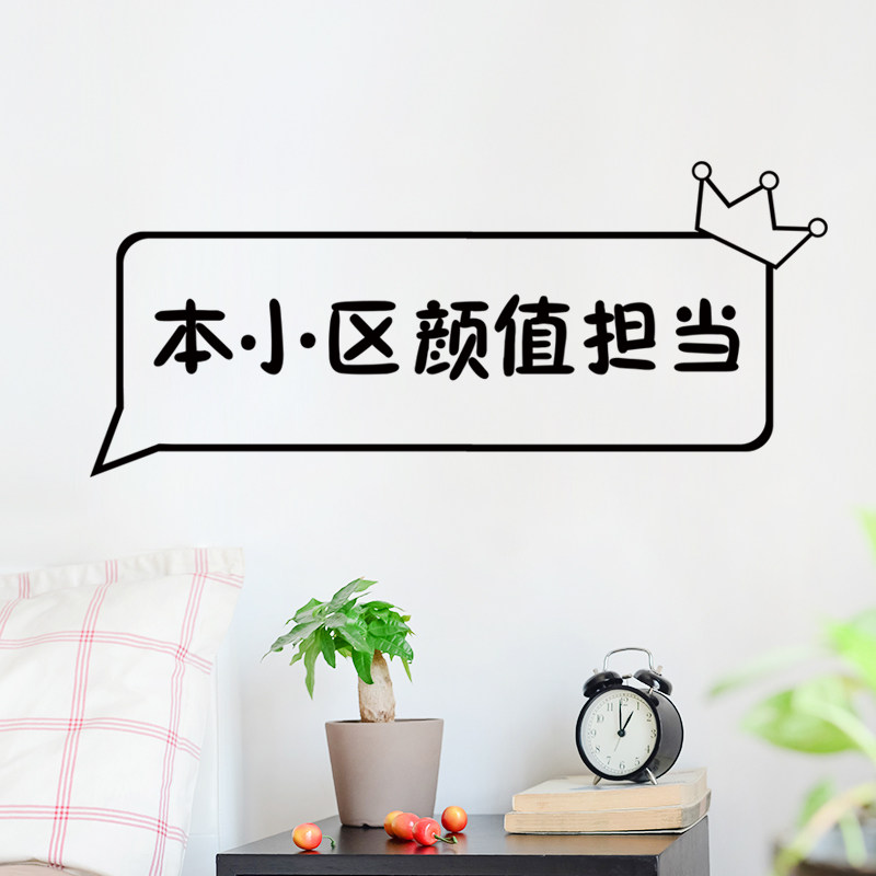 房间床头布置贴画创意卧室背景墙面装饰墙贴颜值担当文字贴纸自粘