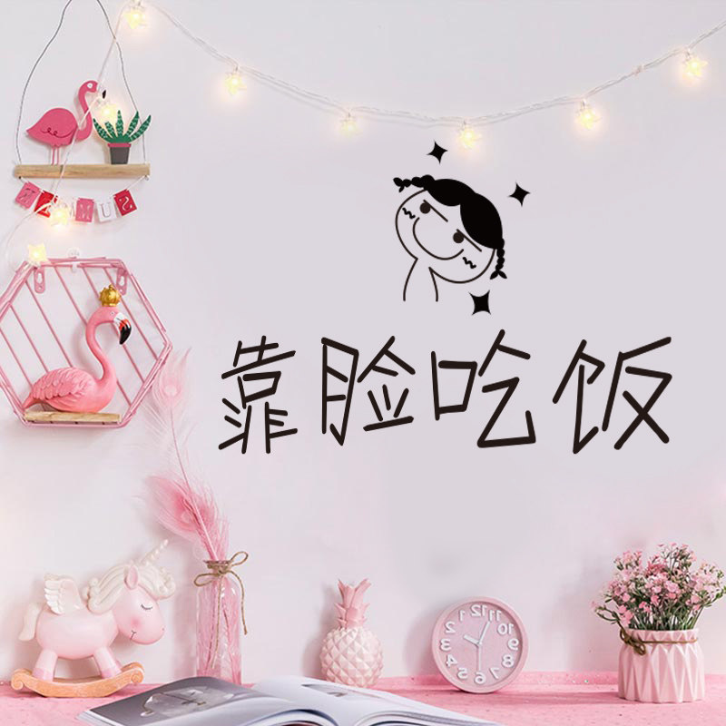 网红靠脸吃饭文字贴纸搞怪个性墙纸贴画少女心卧室房间装饰墙贴纸