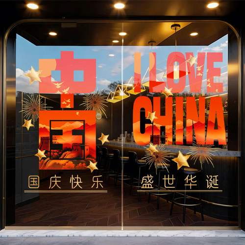 中秋国庆节日装饰氛围布置玻璃贴