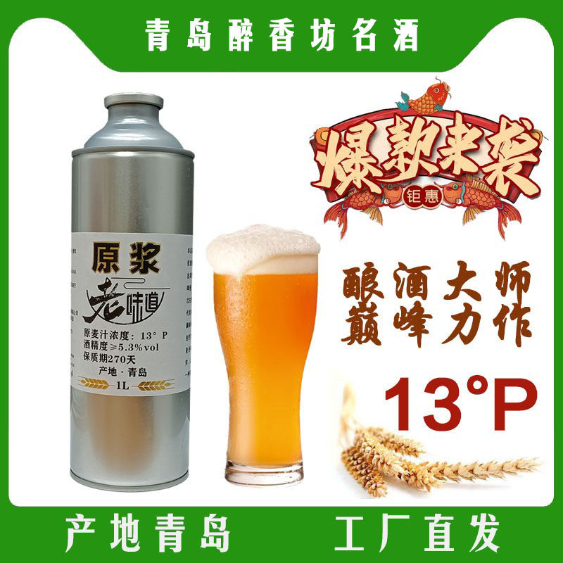 青岛特产老味道原浆啤酒1L大桶装原麦汁13&deg;高度浓德国工艺精酿