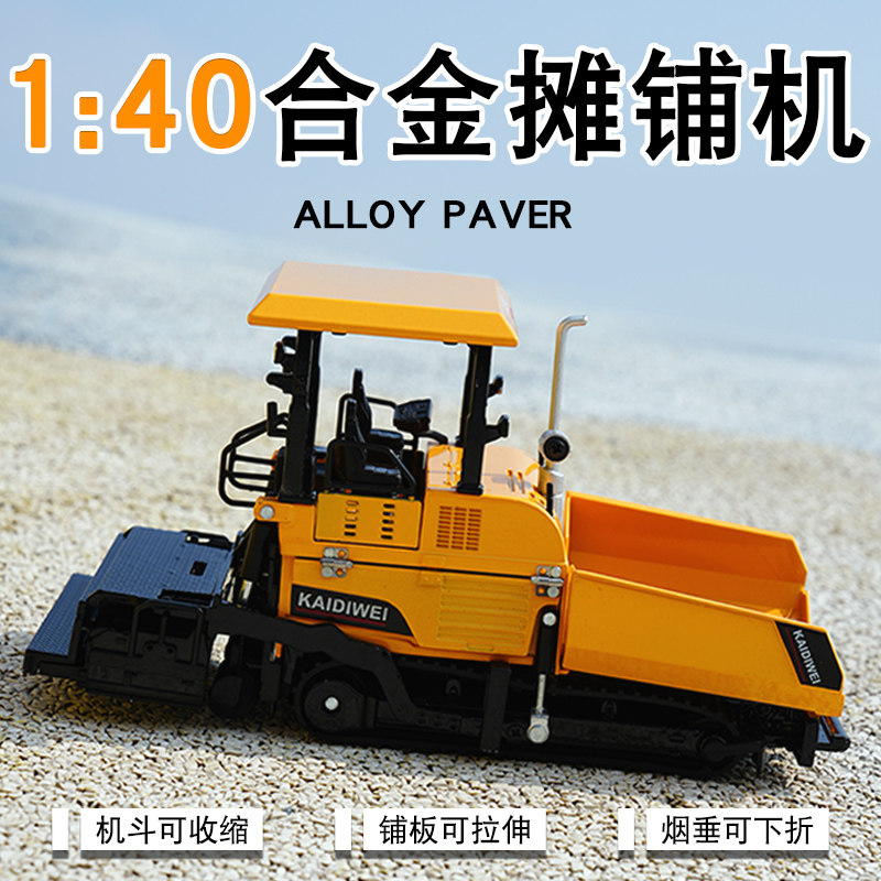 凯迪威合金1:40摊铺机沥青铺路机柏油路压路机男孩工程车玩具模型