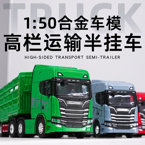合金150高栏运输半挂车工程车模