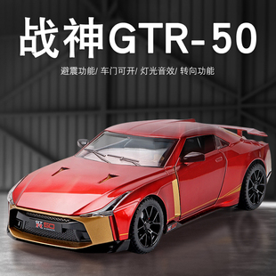 仿真合金1:24东风日产GTR50周年纪念版车模型摆件儿童可开门玩具