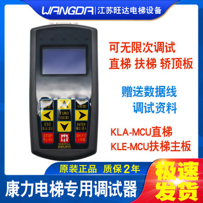 康力电梯 KLA-MCU/KLE-MCU 扶梯一体机专用调试器 系统操作服务器