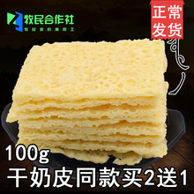 干奶皮子内蒙古特产手工无糖纯奶酪奶制品生酮零食无添加乳扇100g