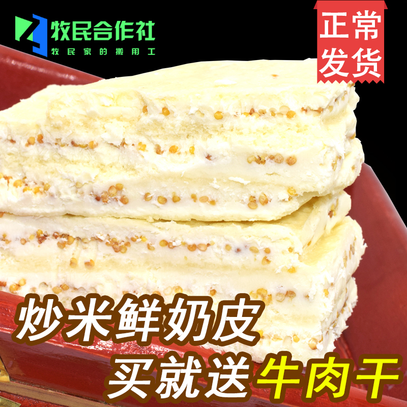 内蒙古炒米鲜奶皮子手工奶酪孕妇生酮零食奶制品牧民自制乳扇特产在类目 零食/坚果/特产, 奶酪/乳制品/, 奶皮中 - 来自Buy2taobao.com提供专业的淘宝代购服务