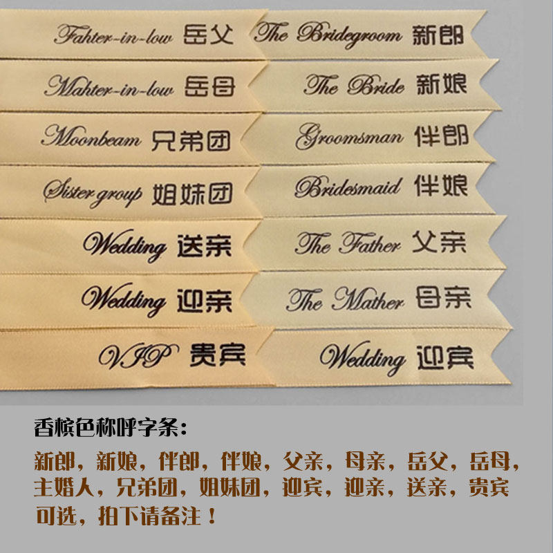 新郎新娘胸花字条飘带套装父亲母亲婚礼称呼名牌横款开业嘉宾丝带