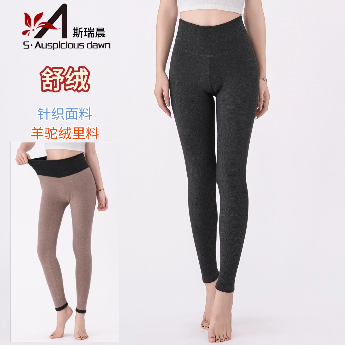 斯瑞晨女士高腰舒绒羊驼绒保暖裤
